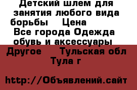  Детский шлем для занятия любого вида борьбы. › Цена ­ 2 000 - Все города Одежда, обувь и аксессуары » Другое   . Тульская обл.,Тула г.